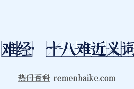 难经·十八难近义词是什么意思的图片